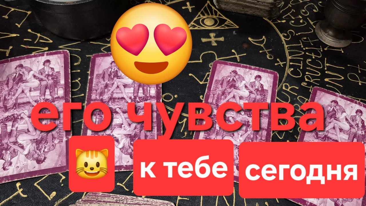 🔮 ЧТО ОН ЧУВСТВУЕТ К ТЕБЕ СЕГОДНЯ? | Гадание на картах Манара 💘