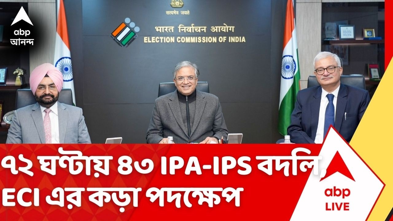 West Bengal Election 2026: ৭২ ঘণ্টায় ৪৩ IPA-IPS বদলি, কমিশনের নজিরবিহীন পদক্ষেপ নিয়ে জোর চর্চা | ABP