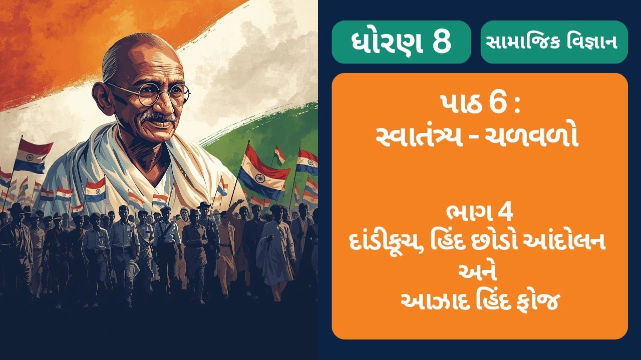 ધોરણ 8 | સામાજિક વિજ્ઞાન | પાઠ 6: સ્વાતંત્ર્ય-ચળવળો ભાગ 4 | દાંડીકૂચ, હિંદ છોડો અને આઝાદ હિંદ ફોજ