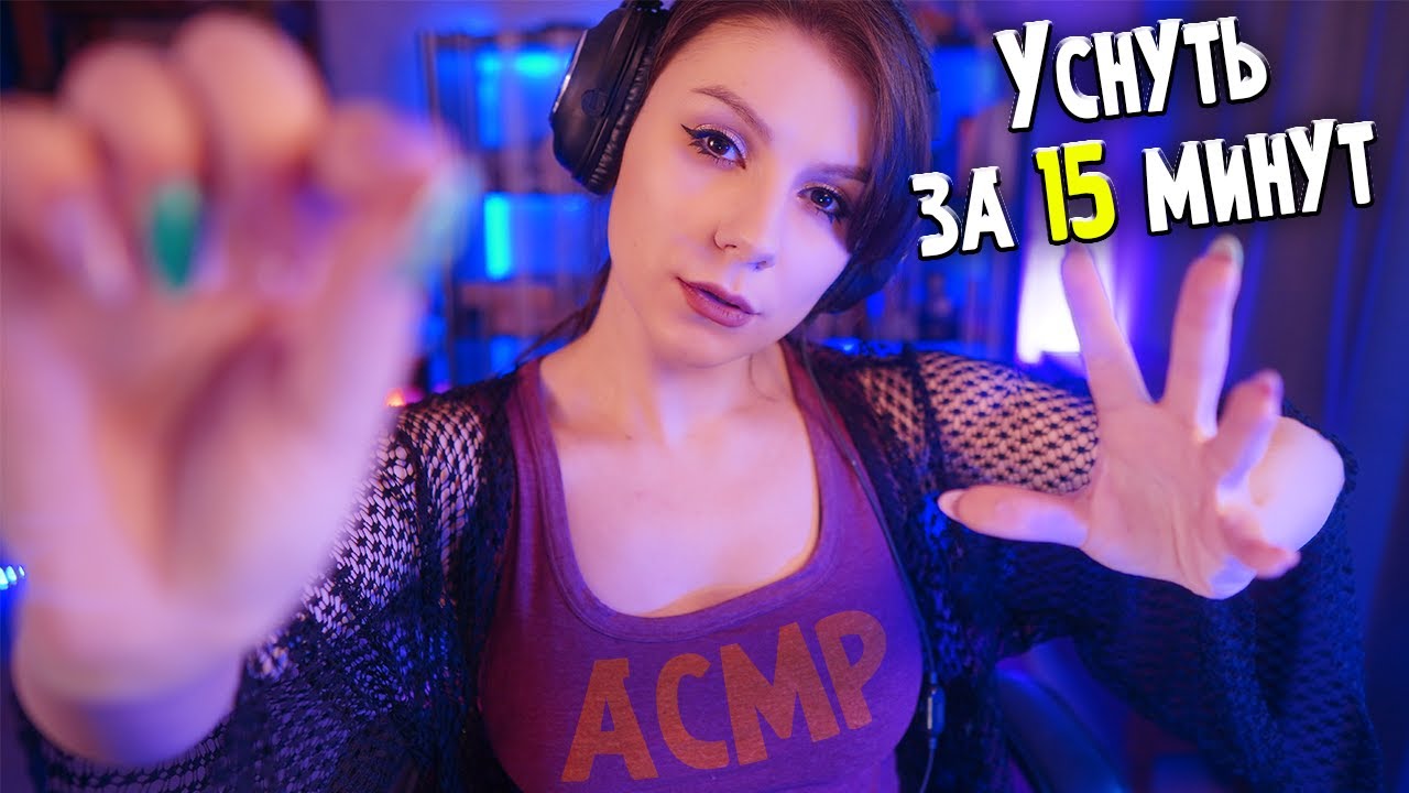 АСМР Уснуть за 15 минут 💎 Триггеры для Сна без Слов 💎Невидимые и Визуальные триггеры и тд