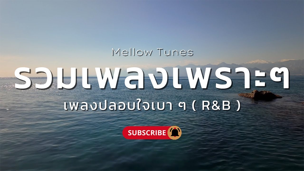 รวมเพลงเพราะๆ เพลงปลอบใจเบา ๆ  R&B - By Mellow Tunes
