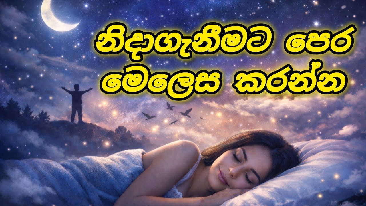 නිදාගැනීමට 🌙පෙර මිනිත්තු 10 ක් මෙය කරන්න/universe 🌠 ඔබට උදවු කරයි ✨️