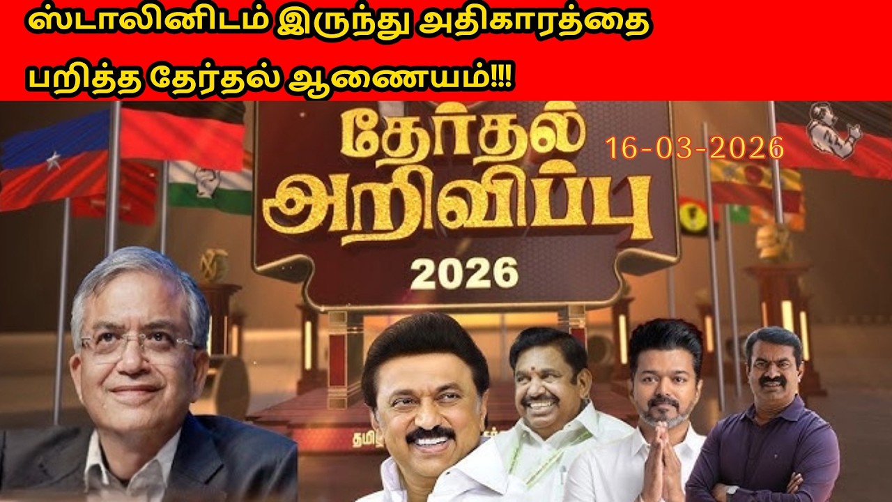 ஸ்டாலினிடம் இருந்து அதிகாரத்தை பறித்த தேர்தல் ஆணையம்!!! R.Varadharajan Ex-Police / Advocate