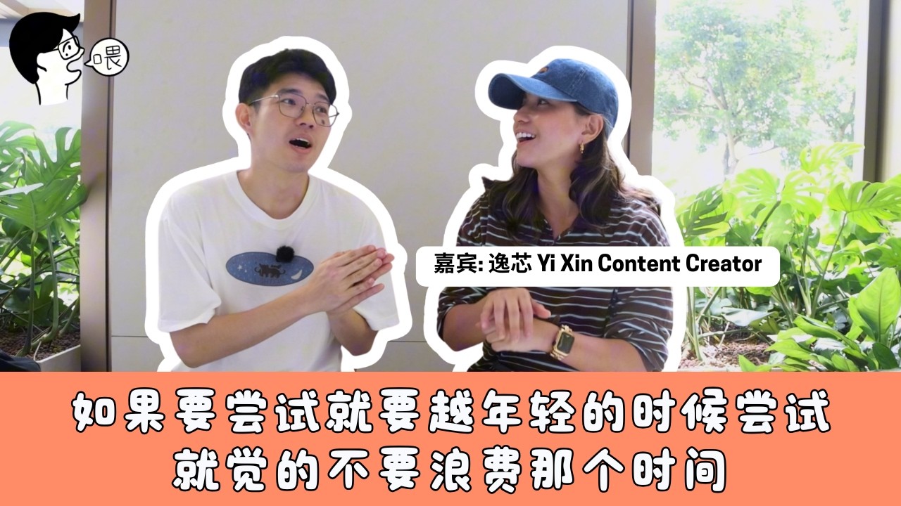 【喂Wei你是谁啊 EP5】靠自己建立起属于她的追随者群体, Yi Xin 是一位非常用心的妈妈内容创作者