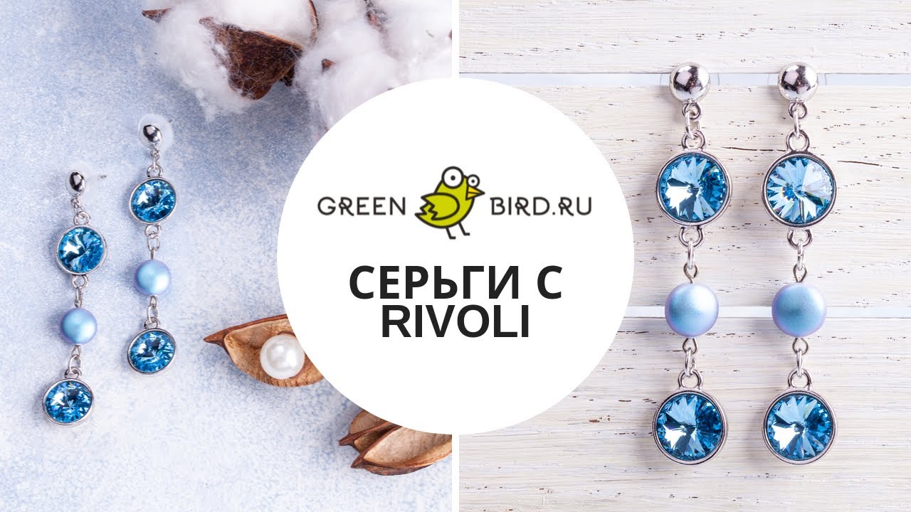 Как сделать серьги-висюльки с риволи Swarovski