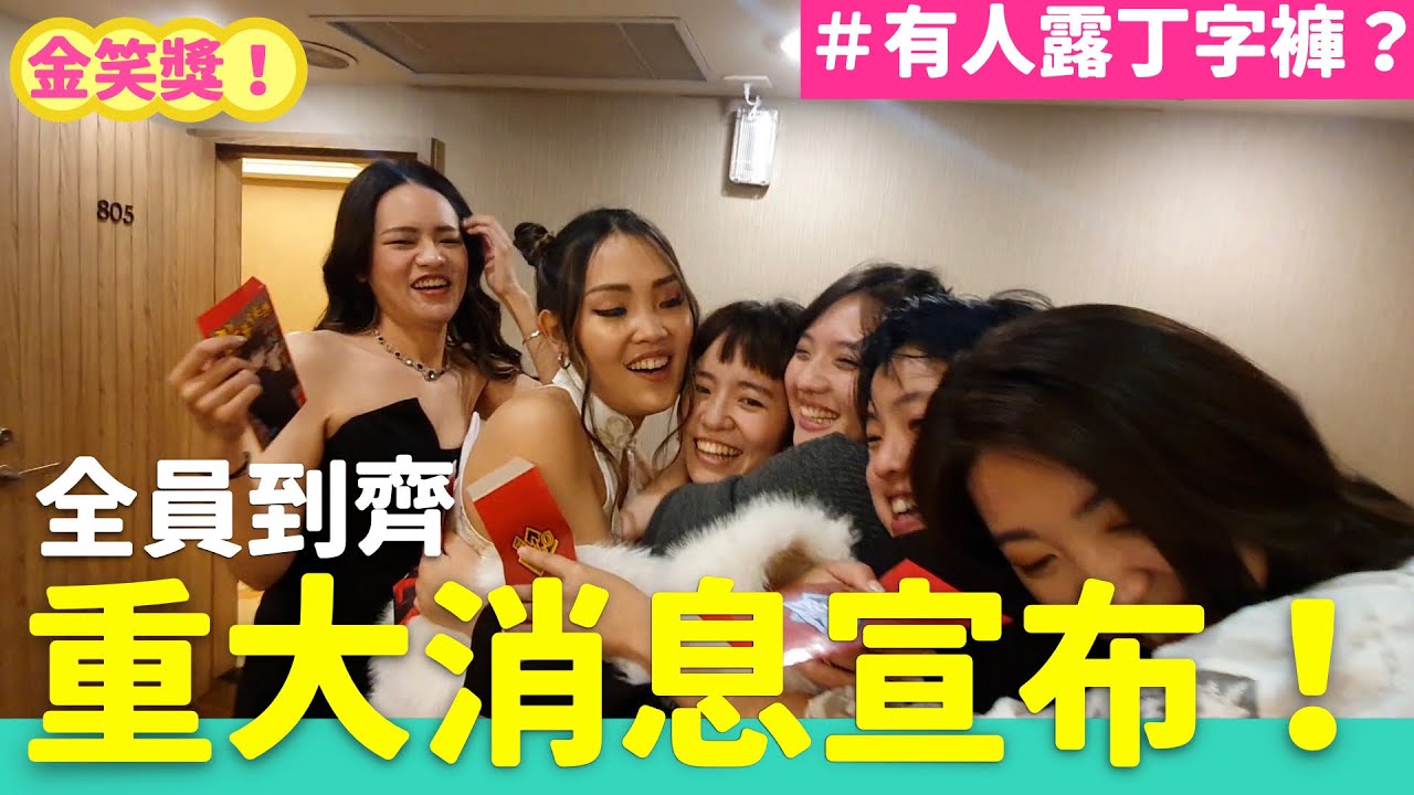 重大新消息宣布！全員到齊場面再度失控？？