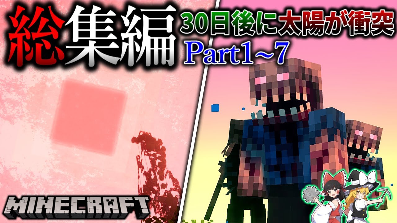 ~総集編~【Minecraft】地球、太陽のせいで滅亡するそうです。「30日後に滅びる世界で生きる」#１～７ 一気見 【ゆっくり実況マルチ】【マイクラ】【都市伝説】【マイクラホラー】【寄生虫mod】