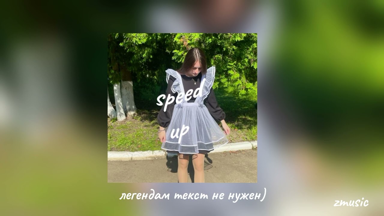 Баста - Выпускной [speed up]🔔🤍