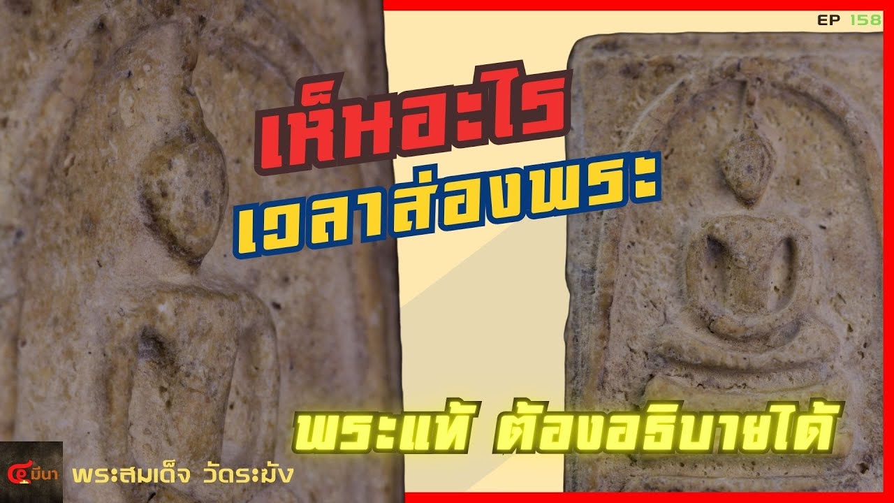 พระแท้กำลังจะหายไป?! | อะไรที่ต้องเห็น เวลาส่องพระสมเด็จ #พระสมเด็จวัดระฆัง | EP 158