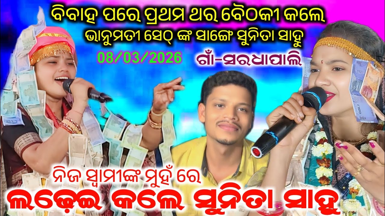ସୁନିତା ସାହୁ ଓ ଭାନୁମତୀ ସେଠ୍ ଙ୍କ 2026-ର ପ୍ରଥମ ଥର ବୈଠକୀ କୀର୍ତ୍ତନ କଲେ #maa_laxmi_media