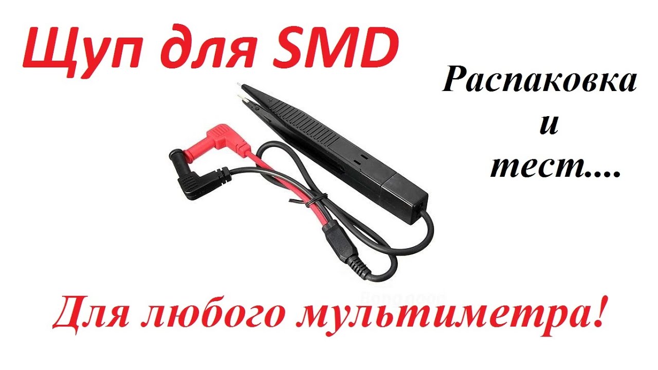 Щуп пинцет для проверки SMD компонентов с помощью мультиметра