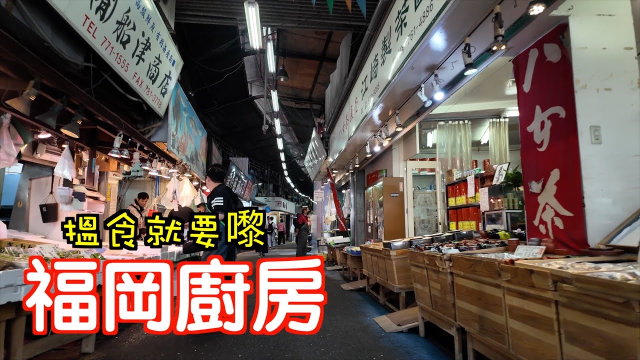 [福岡必去搵食地方]有福岡廚房的美譽柳橋連合市場｜購物狂又要去lalaport｜万葉の湯｜日本｜九州｜Japan｜博多｜九州自駕遊｜福岡自遊行｜福岡｜博多｜fukuoka