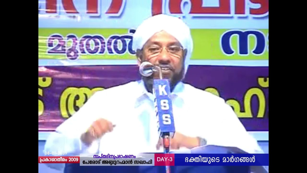 2009 DAY 3 ഭക്തിയുടെ മാർഗങ്ങൾ | PRAKASHA THEERAM 2009 | മൗലാനാ പേരോട് ഉസ്താദ്