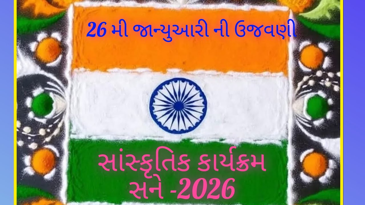 પ્રાથમિક વિદ્યામંદિર ઊંડાચ લુહાર ફળિયા શાળા ખાતે પ્રજાસત્તાક દિન નિમિત્તે ડાન્સ ધોરણ kg,1,2
