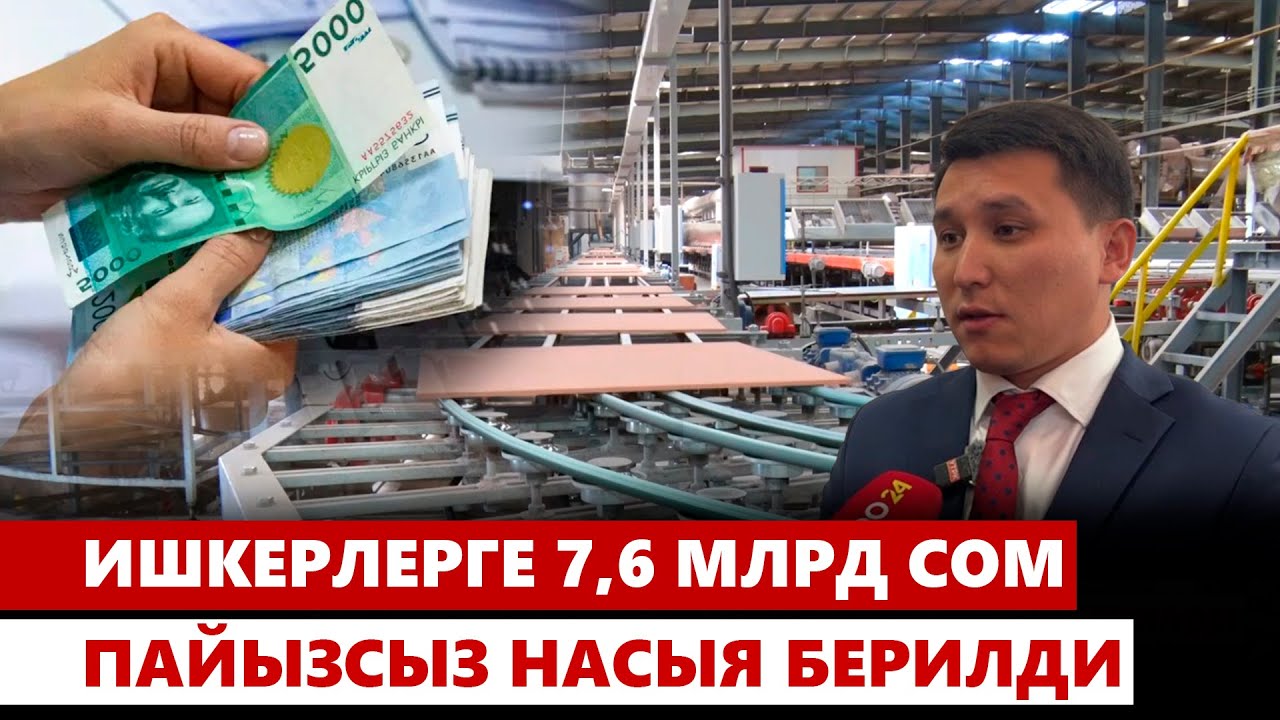 Ишкерлерге 7,6 млрд сом пайызсыз насыя берилди