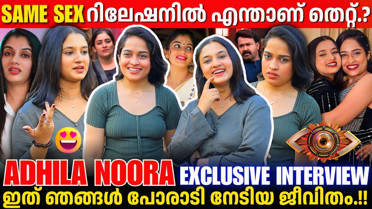 ADHILA NOORA INTERVIEW | LIFE STORY | BIGG BOSS MALAYALAM SEASON 07 | FAMILY ISSUE | LAKSHMI VED