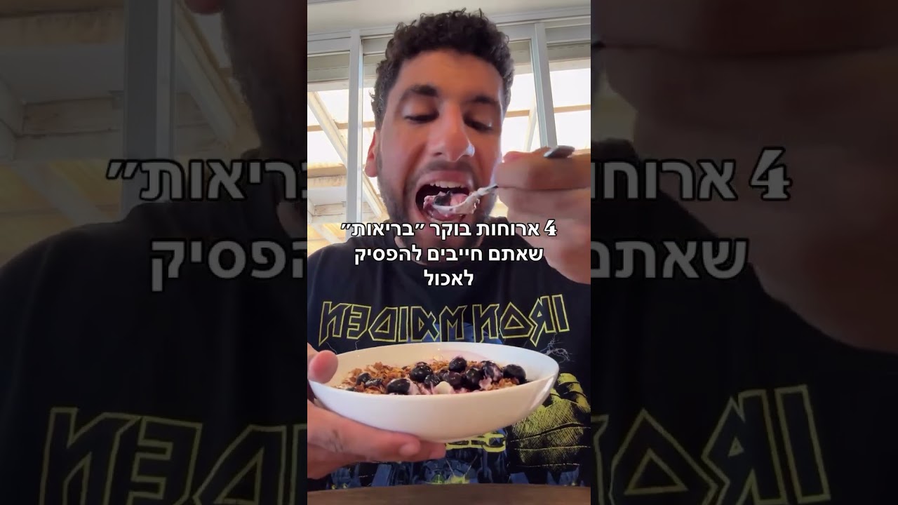 4 ארוחות בוקר ״בריאות״ שאתם חייבים להפסיק לאכול