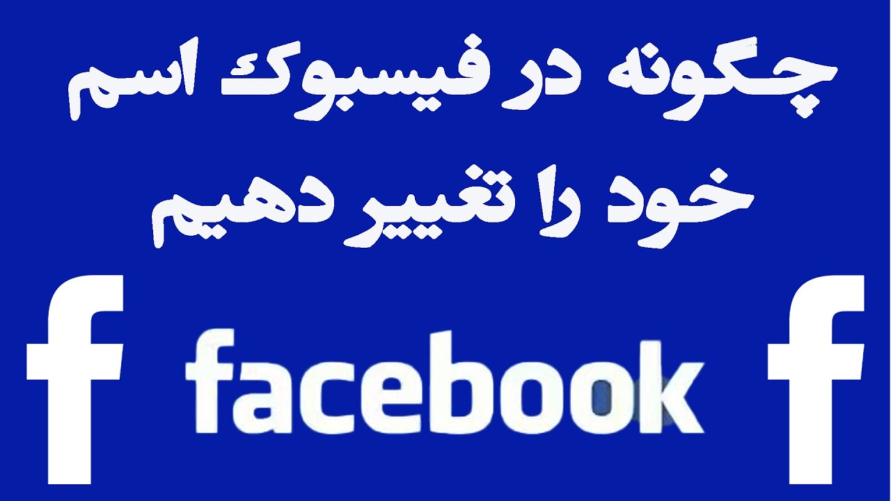 چگونه در فیسبوک اسم خود را تغییر دهیم | how to change facebook name on android