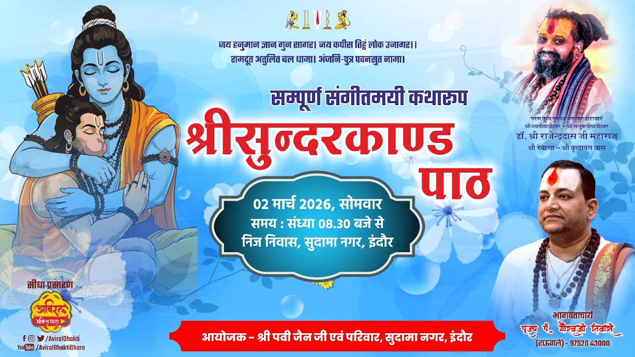LIVE | Sunderkand | सुन्दरकाण्ड पाठ |  Gaurav Ji Tiwari | Jain Parivar, Sudama Nagar Indore