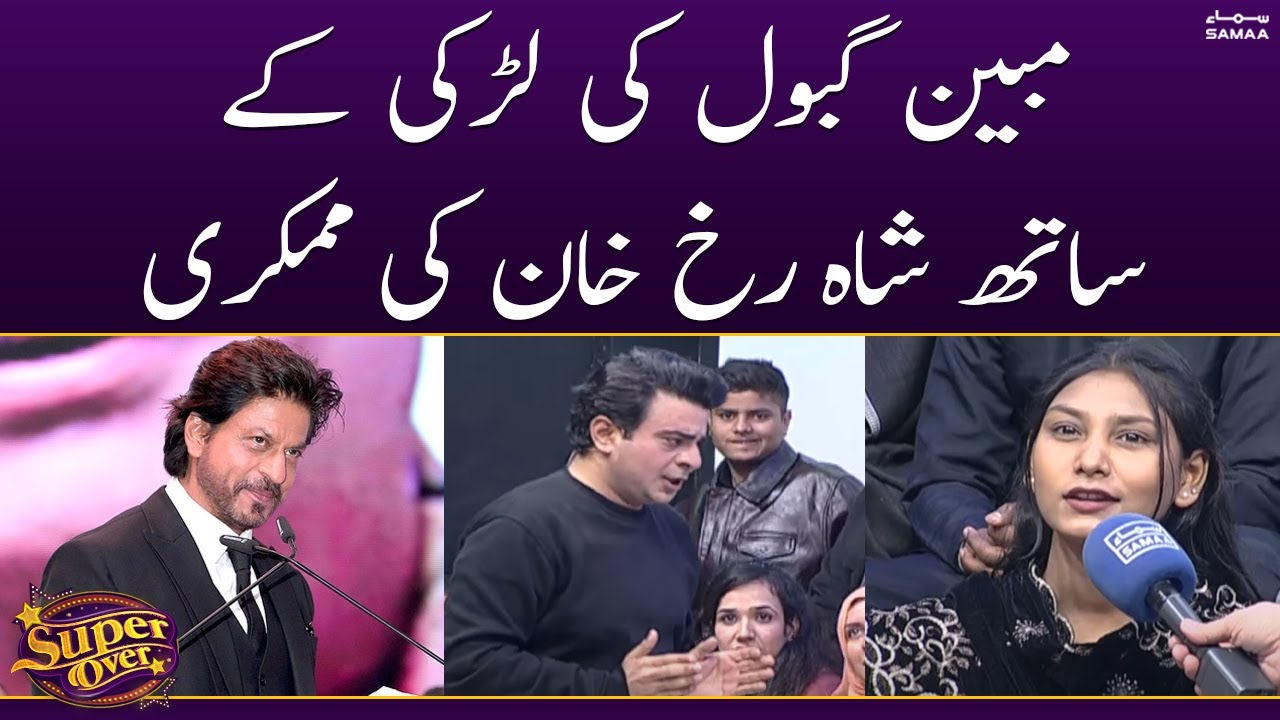 Mubeen Gabol Ki Larki Ke Sath Shah Rukh Khan Ki Mimicry | Super Over | SAMAA TV