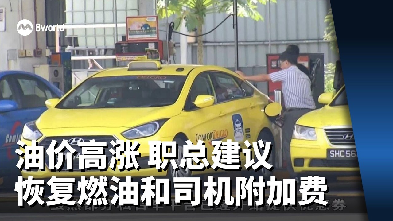 中东局势推高油价 职总建议恢复燃油和司机附加费
