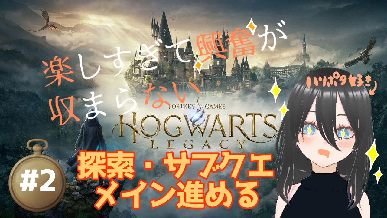 [ホグワーツレガシー 】ハリポタ好きが止まらない！！🦋#配信ルールあるよ #ゲーム#ライブ#ホグワーツレガシー#ゲーム実況 #vtuber #女性配信者 #新人