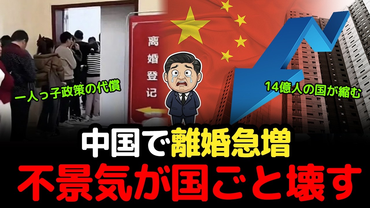 スッキリ解説、中国の不景気が家庭を壊し始めた…離婚急増の先に待つ14億人の末路