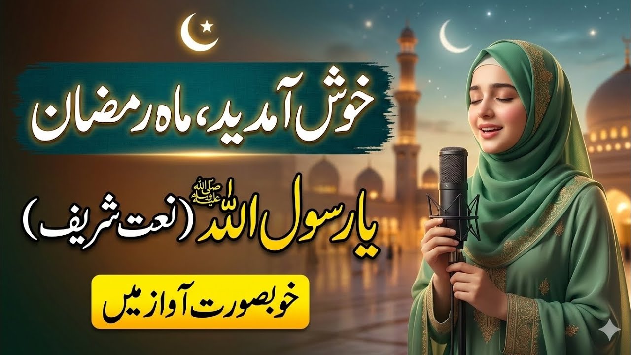 خوش آمدید ماہِ رمضان ﷺ | دل کو رُلا دینے والی خوبصورت نعت (خاتون کی آواز)