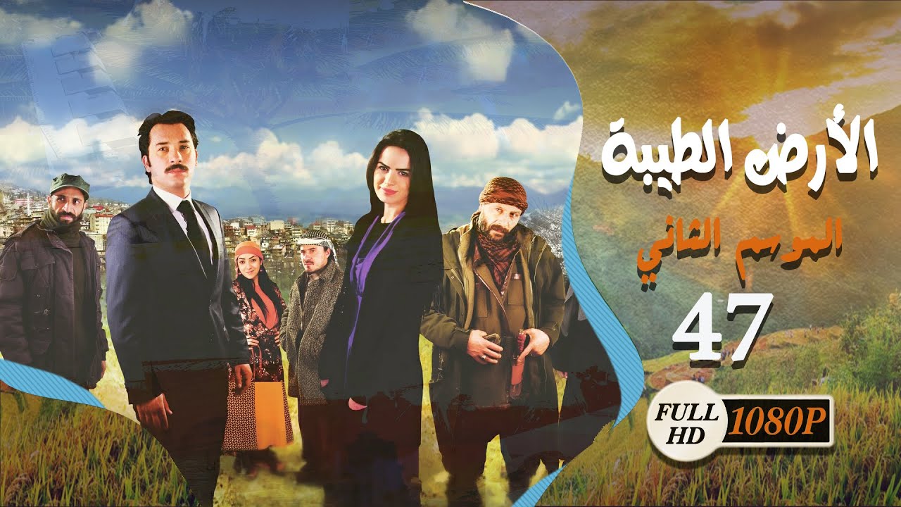 HD | Al Ard AlTaeebah مسلسل الأرض الطيبة ـ الموسم الثاني ـ الحلقة 47 السابعة والأربعون كاملة