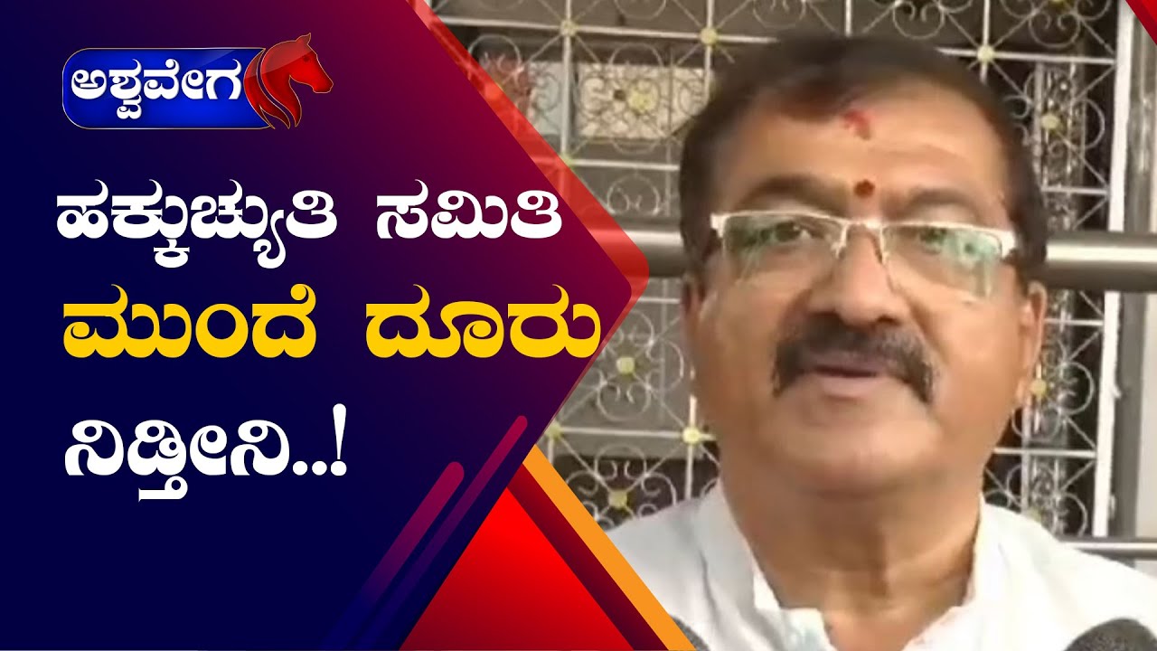 B. P. Harish || ಹಕ್ಕುಚ್ಯುತಿ ಸಮಿತಿ ಮುಂದೆ ದೂರು ನಿಡ್ತೀನಿ || @ashwaveeganews24x7