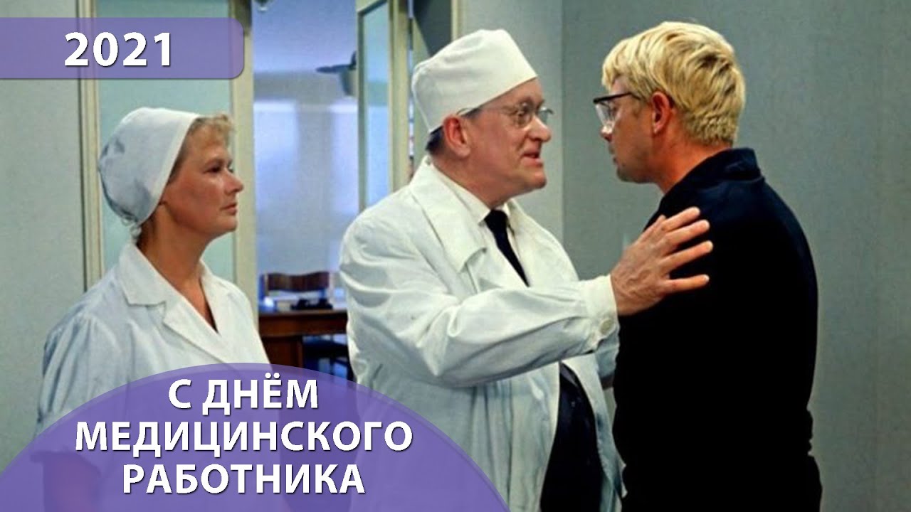 С Днём медицинского работника!😃
