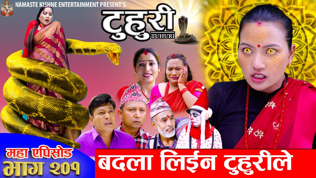 टुहुरी - २०१ || TUHURI -201 | बदला लिइन टुहुरीले | Alina, Binod, Maila, Ujeli || 24 July 2025