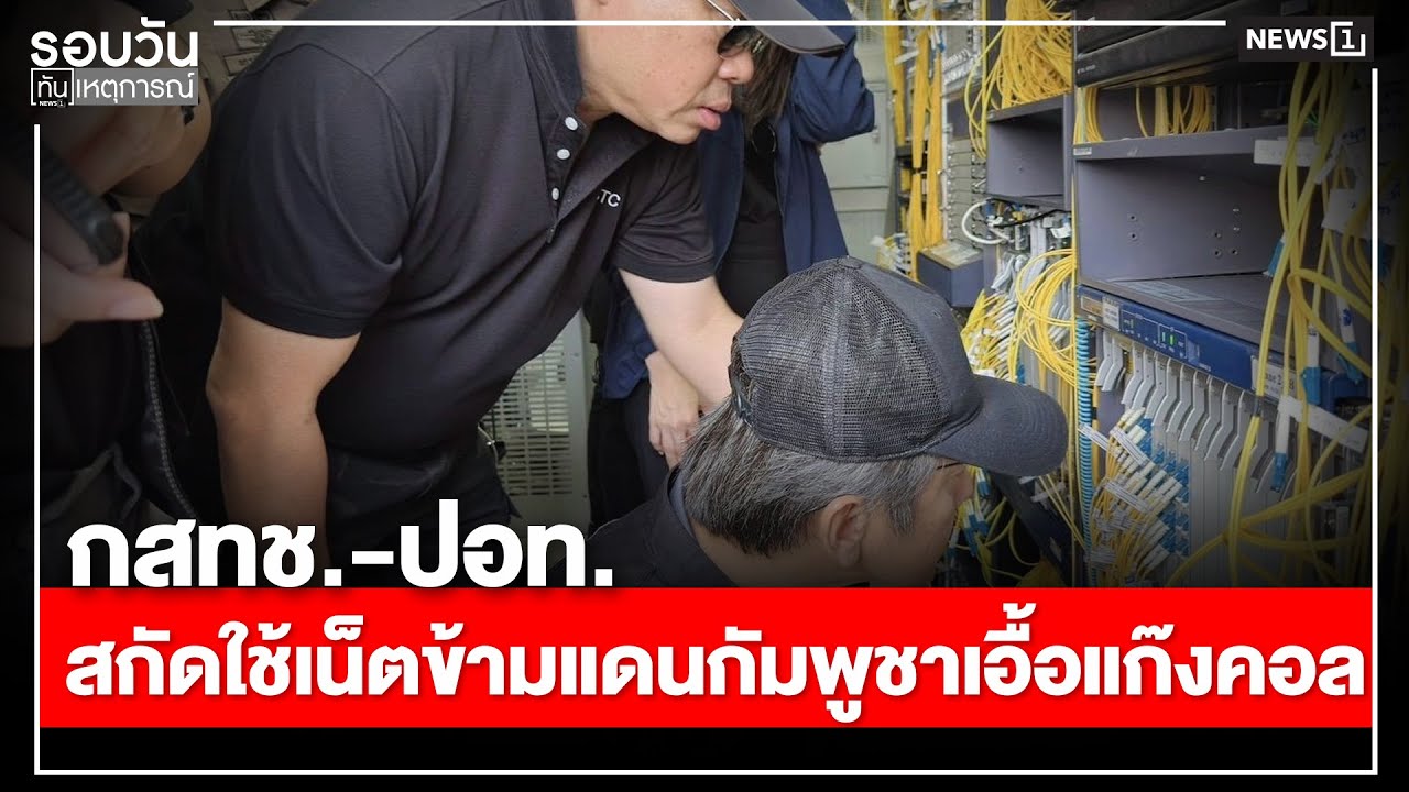 กสทช.-ปอท.สกัดใช้เน็ตข้ามแดนกัมพูชาเอื้อแก๊งคอล : รอบวันทันเหตุการณ์ 12.00 น./วันที่ 22 ม.ค.69