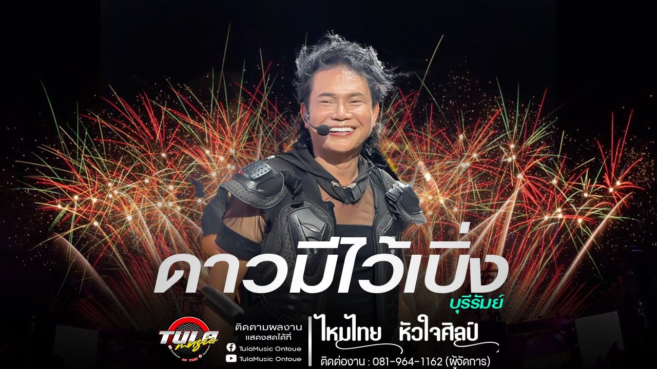 #มาแรง ดาวมีไว้เบิ่ง / ผู้บ่าวลูกติด / คิดฮอดสาวฟังลำ ( ไหมไทย หัวใจศิลป์ ) - แสดงสด โครตม่วน