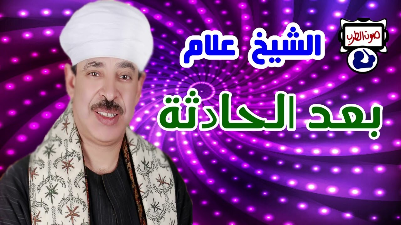 الشيخ علام بعد الحادثة