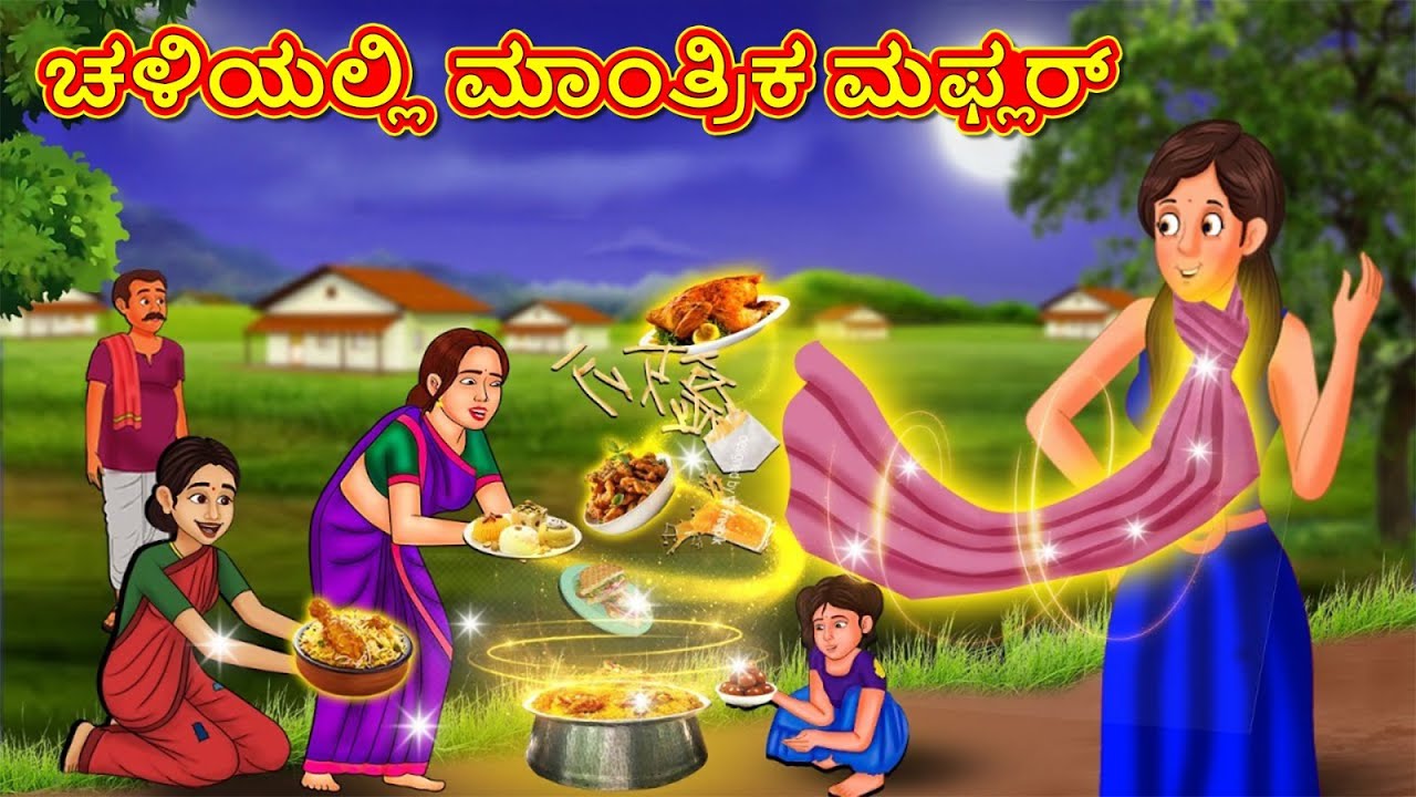 ಚಳಿಯಲ್ಲಿ ಮಾಂತ್ರಿಕ ಮಫ್ಲರ್ | New Kannada Stories | ಕನ್ನಡ ಕಥೆ | Kannada Kathe | Stories in Kannada