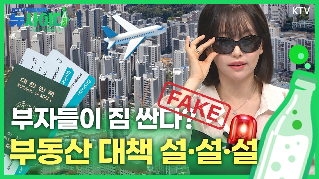 [뉴사이다 1회] 부자 2,400명 OOO 때문에 한국 떠났다? & 사실인 듯 사실 아닌, 쏟아지는 부동산 대책 관련 기사 전격 검증!