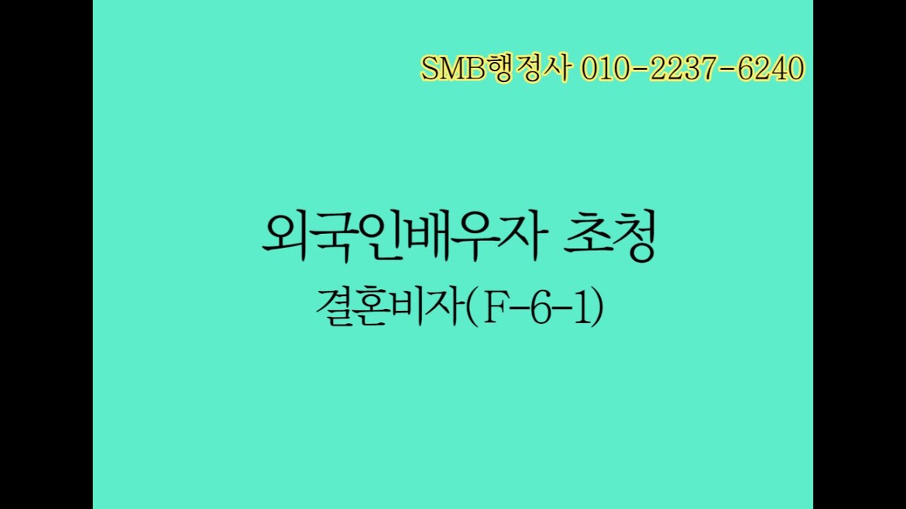 외국인 배우자 초청 결혼비자(F-6-1)