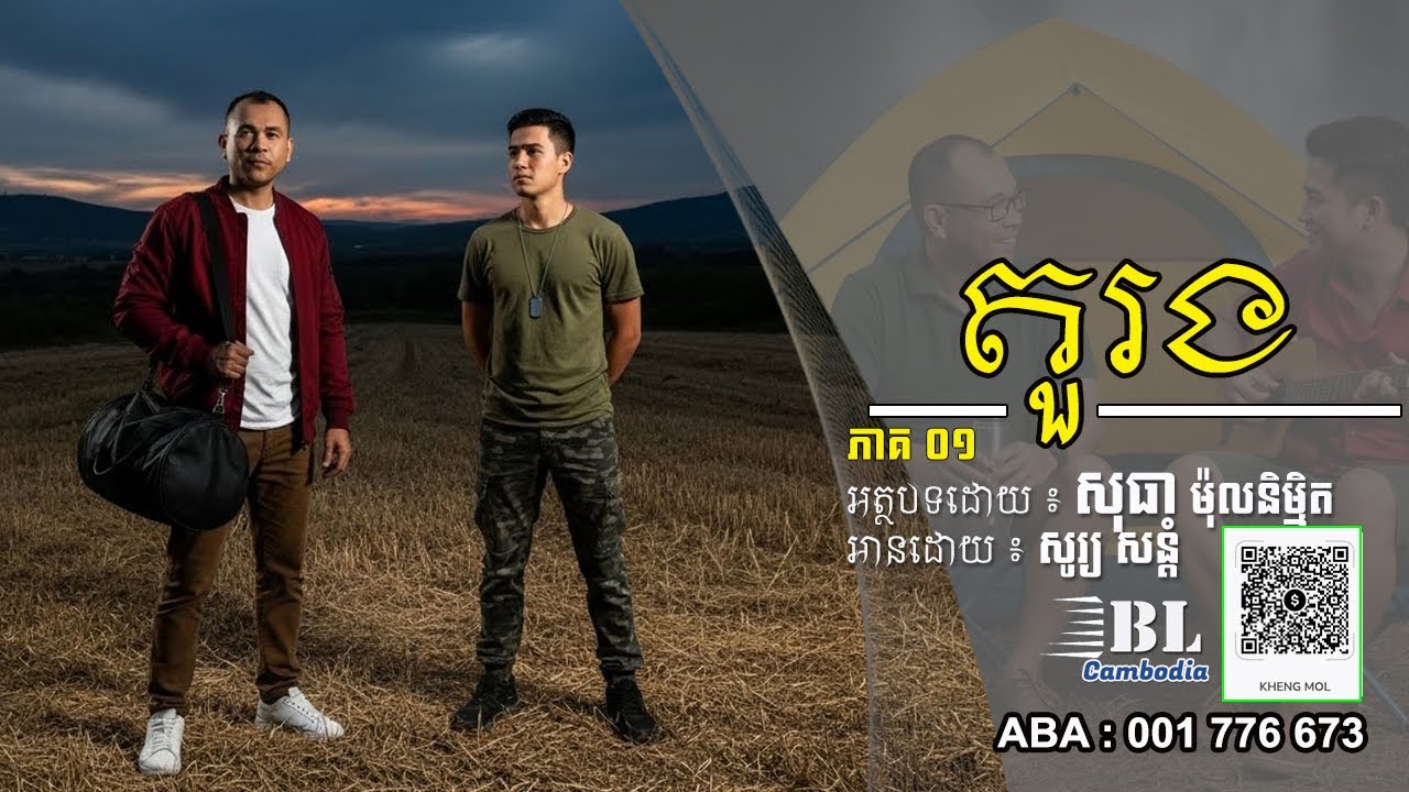 រឿង តួរង | ភាគ០១ | BL Cambodia