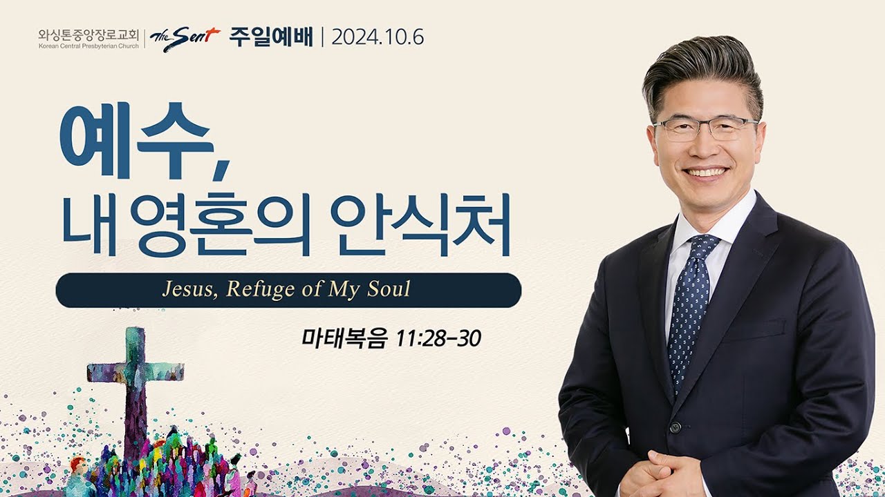 예수, 내 영혼의 안식처, 마태복음 11:28-30절ㅣ류응렬 목사 (10/06/2024)