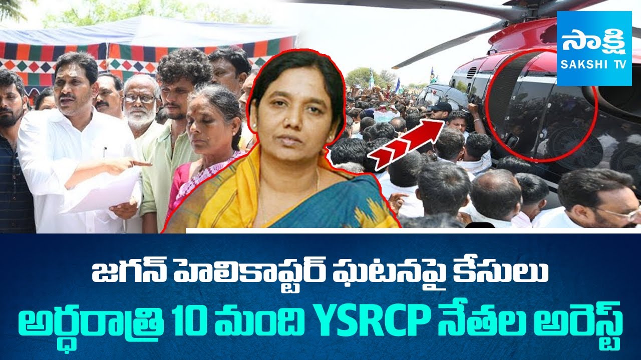 False Cases On YSRCP Leaders Over YS Jagan Helicopter Issue | Paritala Sunitha | Sakshi TV