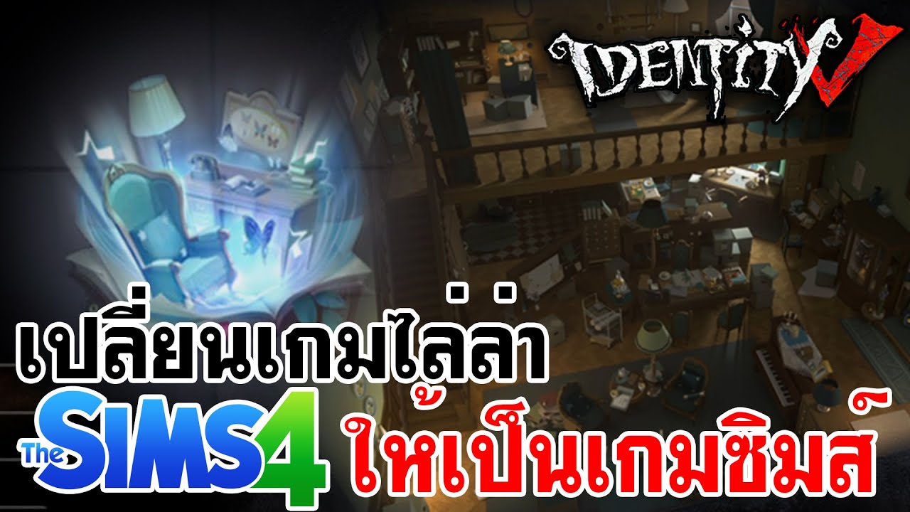 Identity V | เปลี่ยนเกมไล่ล่า ให้เป็นเกมซิมส์