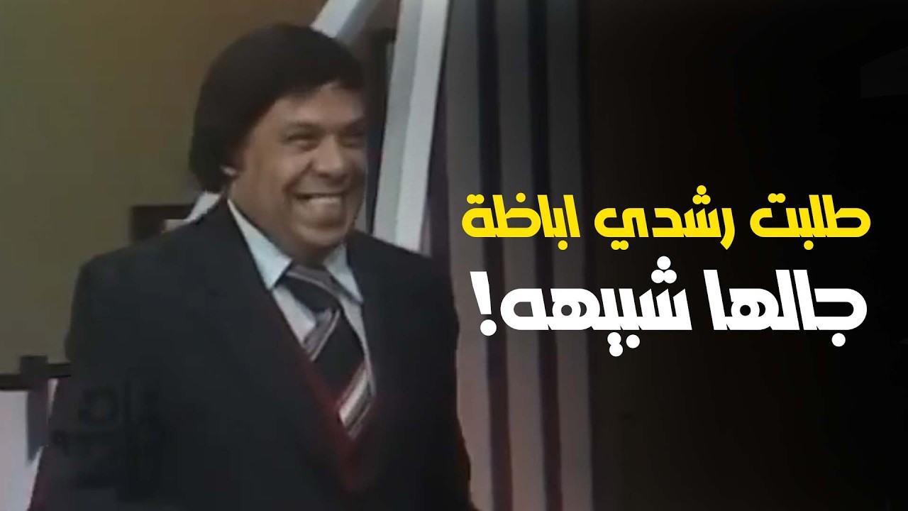 نورة طلبت تشوف رشدي اباظة جالها شبيهه الخالق الناطق !🤣