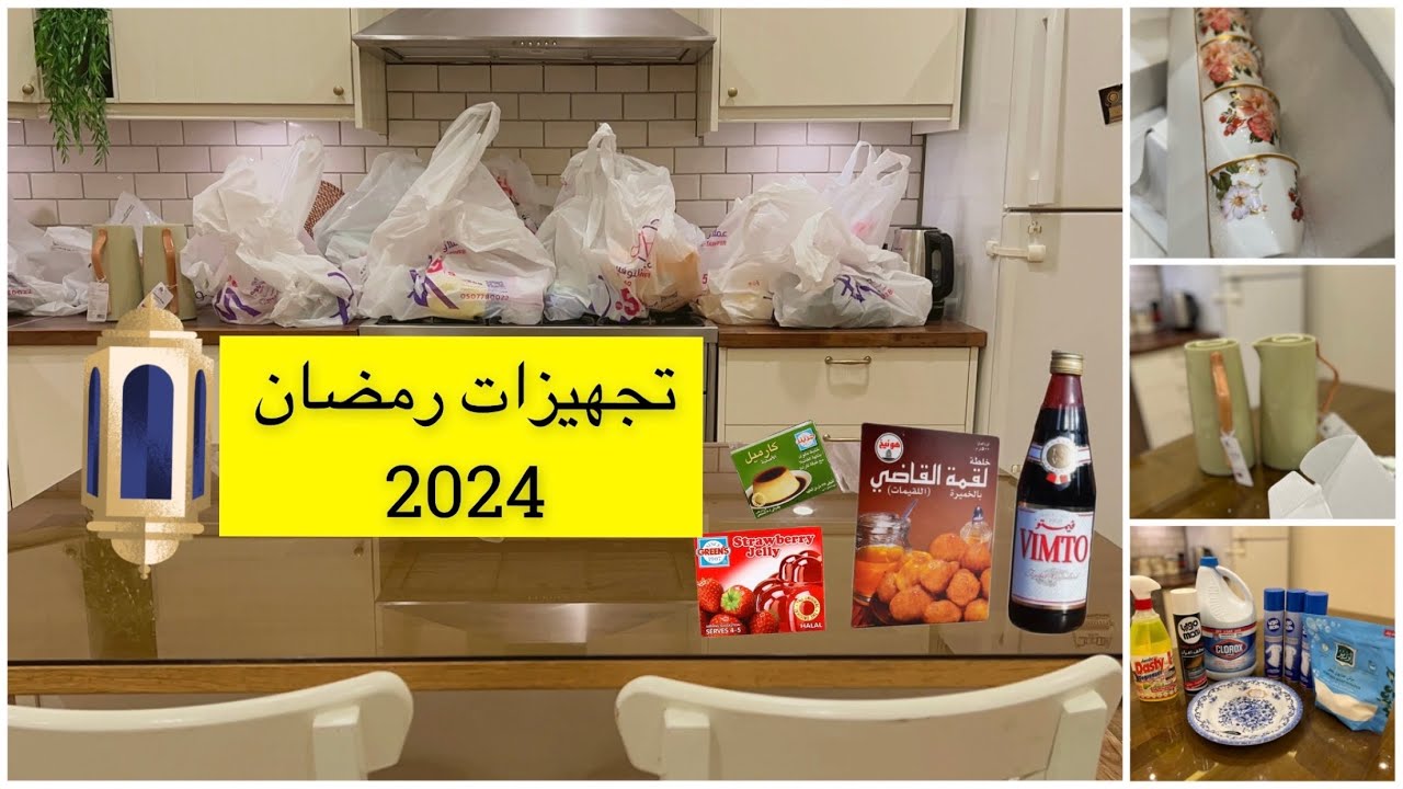 مشترياتي لشهر رمضان 2024 + فكرة هدية رمضانيه + منظفات  معتمده