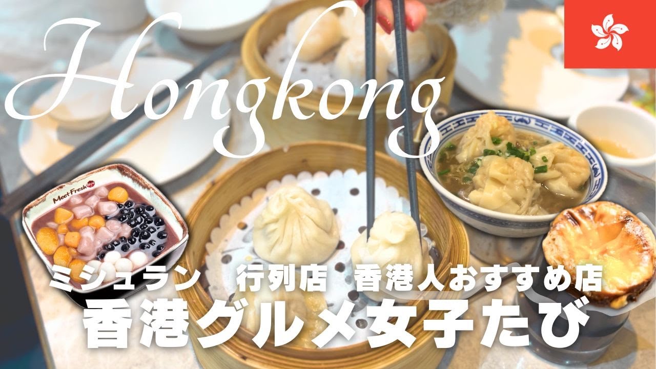 【香港🇭🇰シティ編】香港グルメ🥢食い倒れ女子たび！香港人オススメのお店・ミシュランのワンタン麺・行列スイーツ｜物価｜オススメのお店｜ホテル｜レストラン｜観光