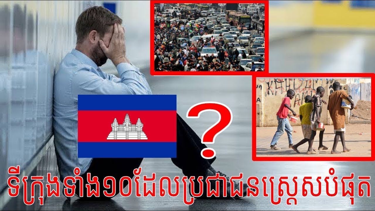 មកស្គាល់ទីក្រុងទាំង១០ដែលប្រជាជនស្ត្រេសខ្លាំងជាងគេលើលោក Top Ten Cities that people stress the most