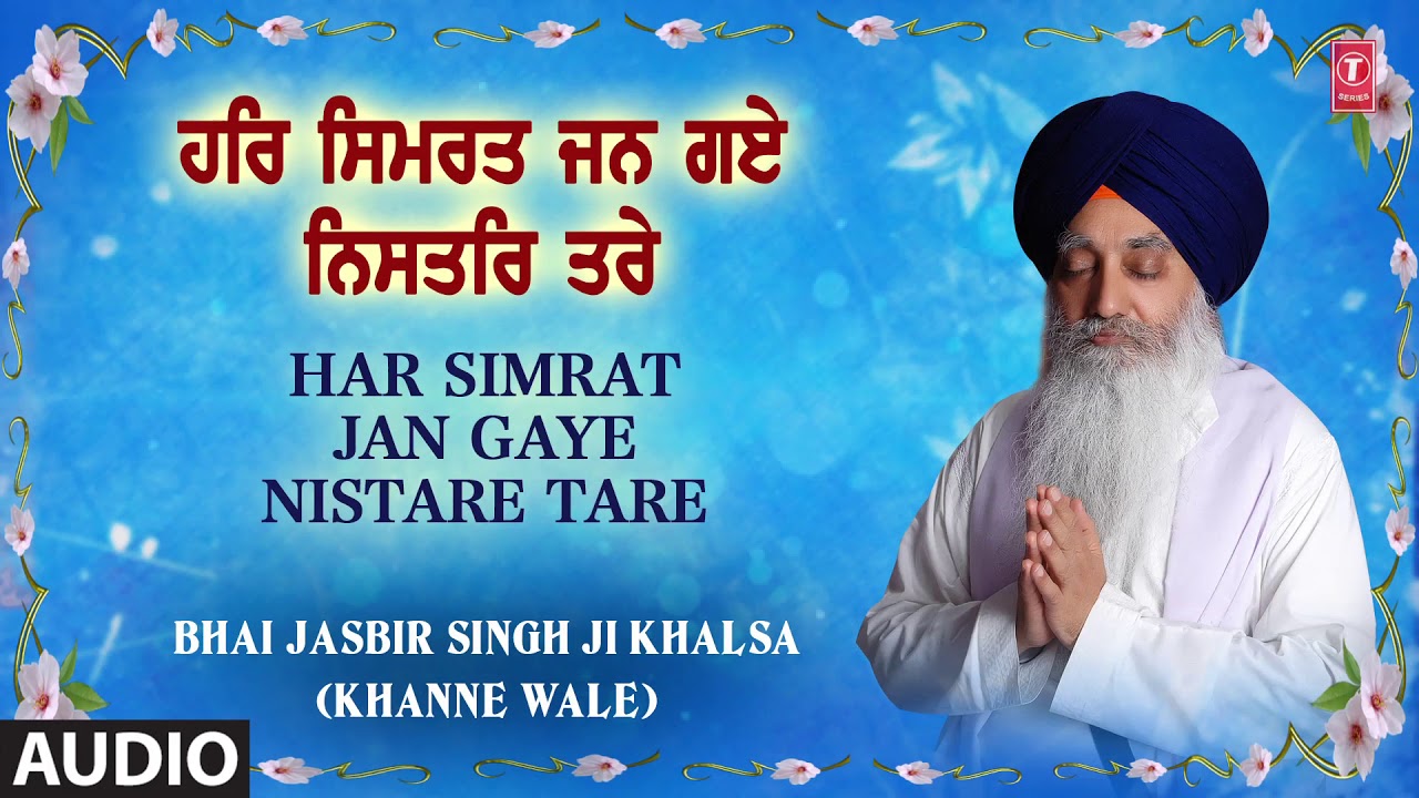 HAR SIMRAT JAN GAYE NISTARE TARE | BHAI JASBIR SINGH KHALSA (KHANNE WALE)