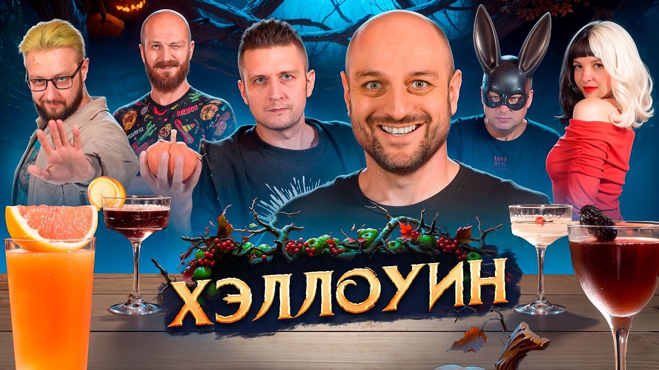Коктейли на ХЭЛЛОУИН 🎃 необычные авторские коктейли
