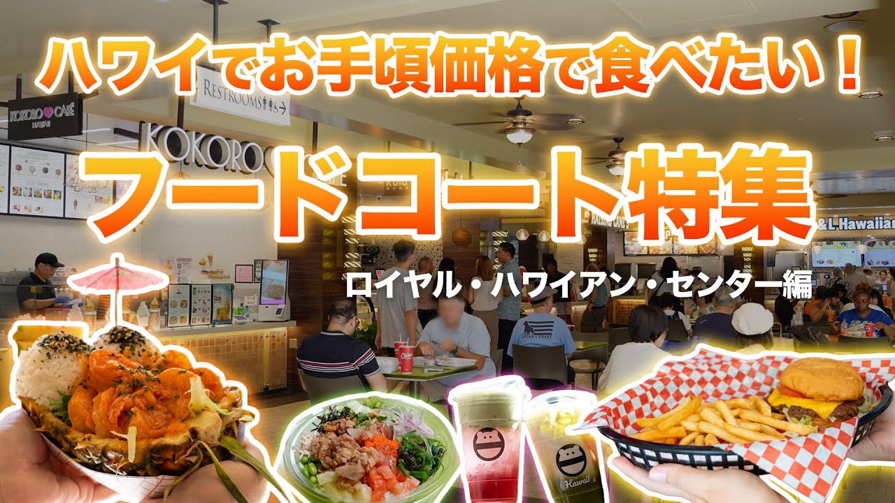 ハワイ【ロイヤル・ハワイアン・センター】値段を抑えられるフードコートから隠れた＄10以下のお得メニューなど、最新情報をお届け！節約しながらハワイ旅行を満喫したい方必見です