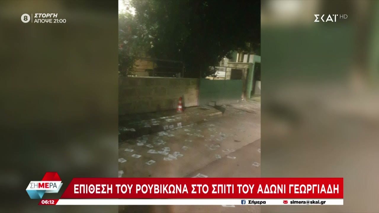 Επίθεση του Ρουβίκωνα στο σπίτι του Άδωνι Γεωργιάδη | Σήμερα | 18/11/2022